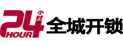 新乡市24小时开锁公司